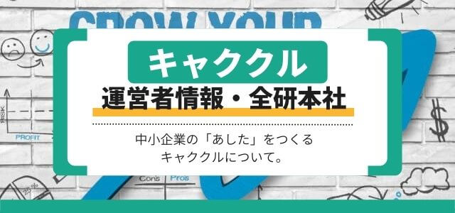 キャククル運営者情報・全研本社株式会社