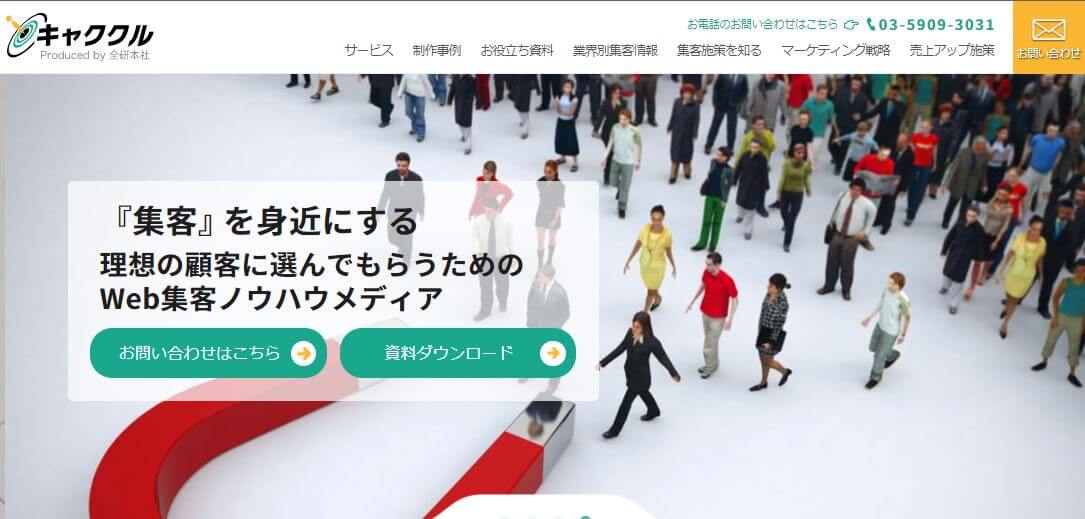 全研本社が運営する「キャククル」とは