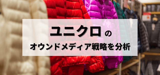 【3分で解説】ユニクロのオウンドメディア戦略を分析