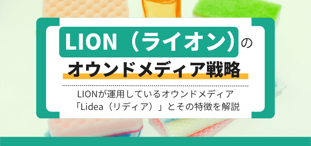 【3分で解説】LION（ライオン）のオウンドメディア戦略を分析