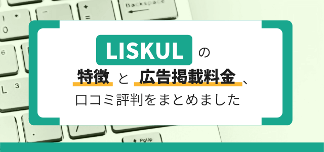 LISKULとは？特徴と広告掲載料金・口コミ評判まとめ