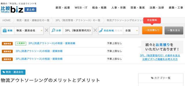 比較biz　物流アウトソーシング