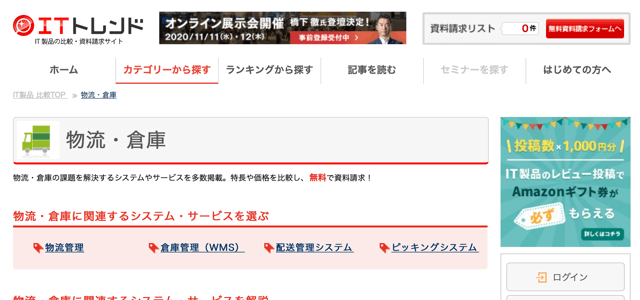 ITトレンド　物流倉庫　物流管理