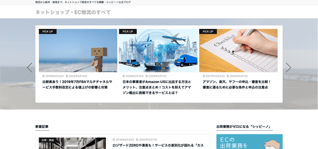 シッピーノ公式ブログ　ネットショップ・EC物流のすべて