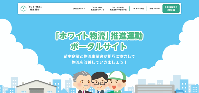 「ホワイト物流」推進運動