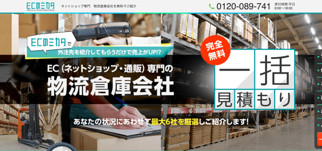 ECのミカタ　ネットショップ専門　物流倉庫会社を無料でご紹介