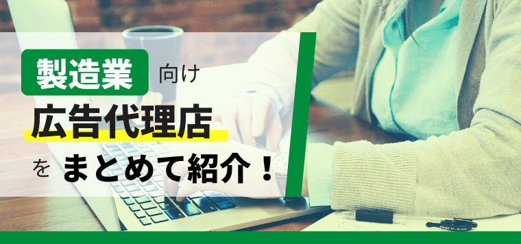 製造業メーカー向けの広告代理店まとめ