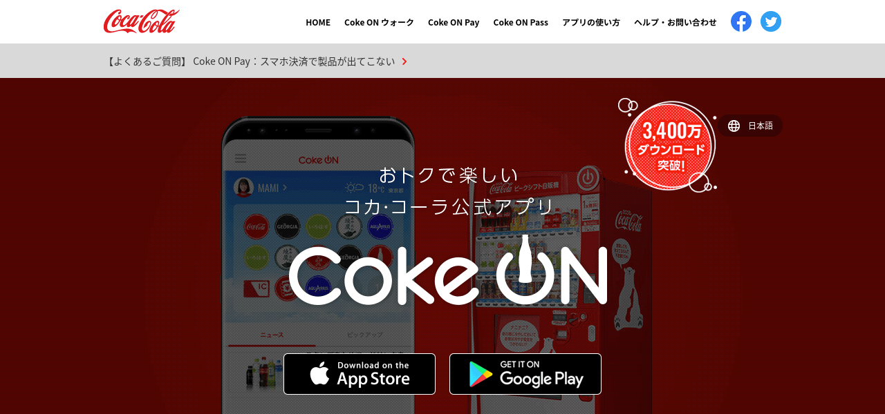 Coke ONキャプチャ画像