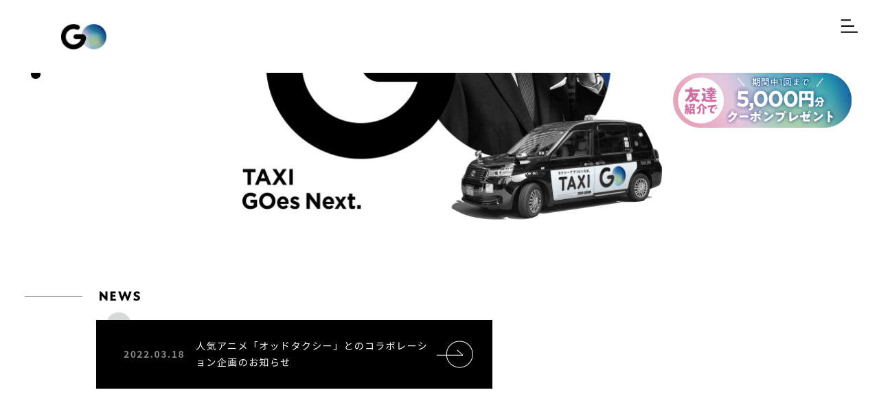 GO（JapanTaxi）キャプチャ画像