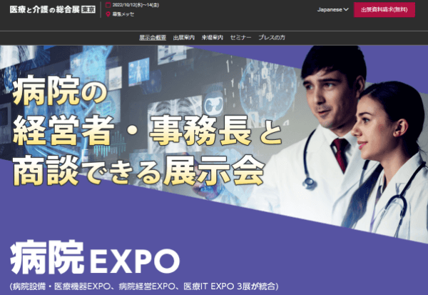 病院EXPO