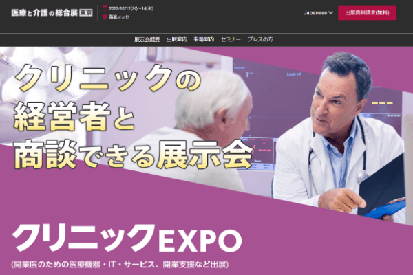 クリニックEXPO