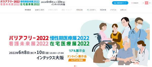 慢性期医療展2022