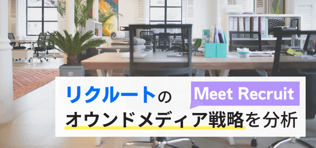 リクルートのオウンドメディア「Meet Recruit」の戦略を分析