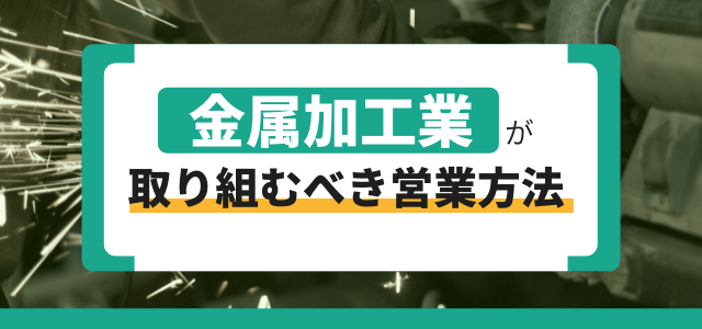 金属加工業が取り組むべき営業方法