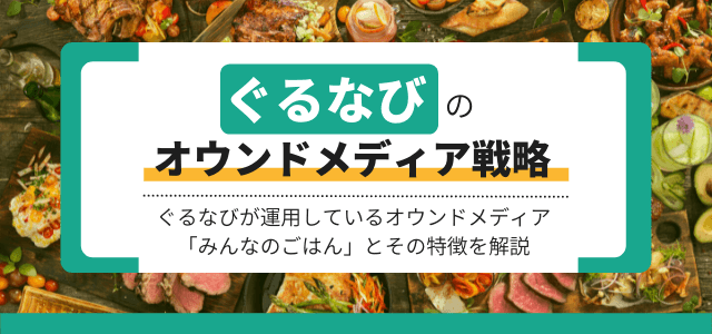 【3分で解説】ぐるなびのオウンドメディア戦略を分析