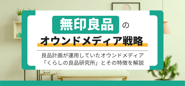 【3分で解説】無印良品のオウンドメディア戦略を分析