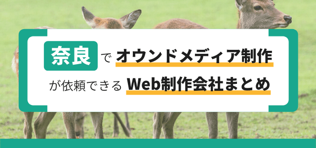 奈良でオウンドメディア制作を依頼できるWeb制作会社まとめ