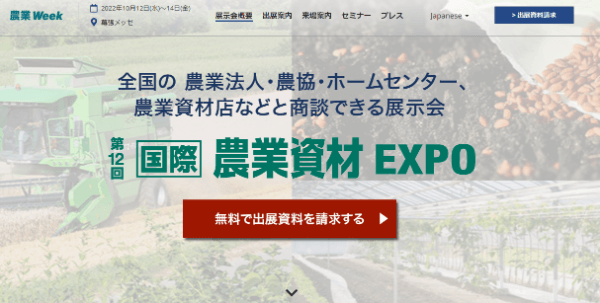 農業資材EXPO