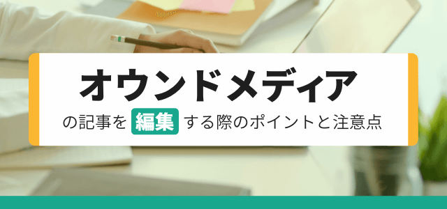 オウンドメディアの記事を編集する際のポイントや注意点