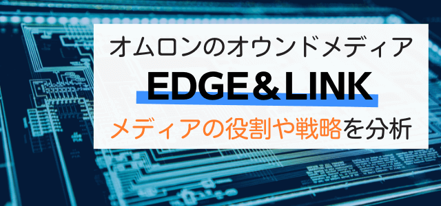 オムロンのオウンドメディア「EDGE＆LINK」の戦略を分析