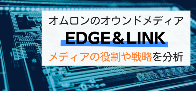 オムロンのオウンドメディア「EDGE&LINK」の戦略を分析