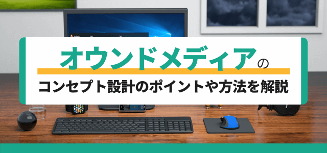 オウンドメディアのコンセプト設計のポイントや方法を解説