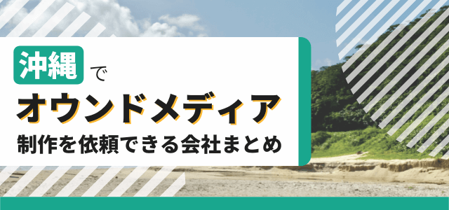 沖縄でオウンドメディア制作を依頼できるWeb制作会社まとめ