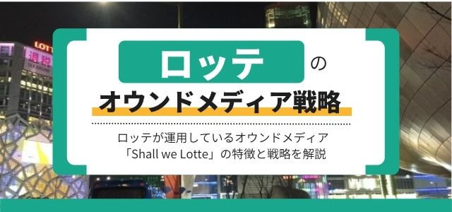 【3分で解説】ロッテのオウンドメディア戦略を分析