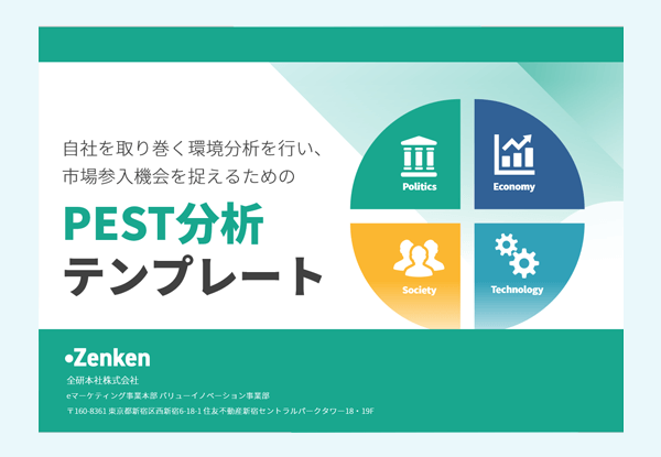 PEST分析テンプレート