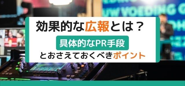 効果的な広報とは？具体的な9つのPR手段とおさえておくべきポイント