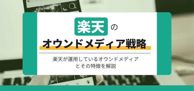 【3分で解説】楽天のオウンドメディア戦略を分析