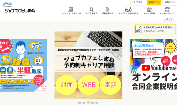 ジョブカフェしまねサイト