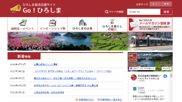 ひろしま就職応援サイト