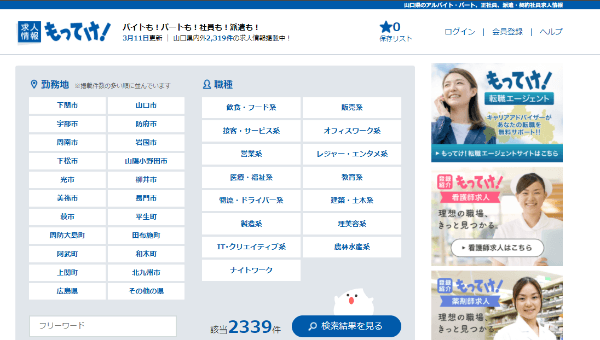 求人情報 もってけ！