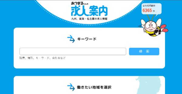 あつまるくんの求人案内