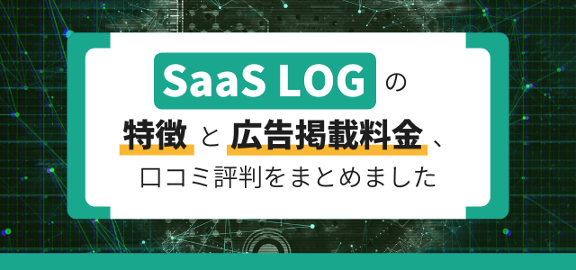 SaaSLOG（SaaSログ）の特徴と広告掲載料金・口コミ…