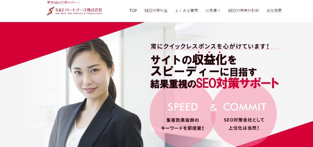 東京のSEOコンサルティング会社のS＆Eパートナーズ株式会社キャプチャ画像