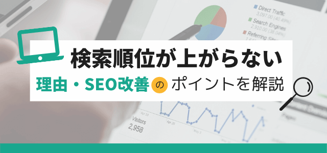 なぜ検索順位が上がらない？理由やSEO改善のポイントを解説