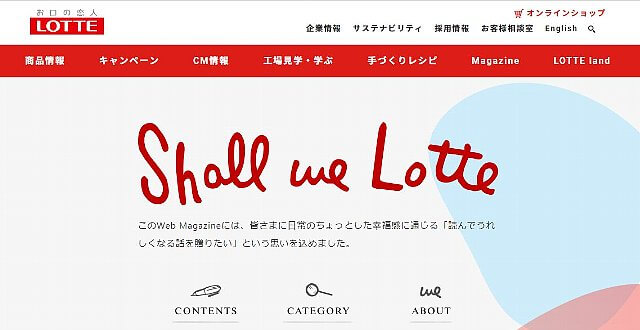 ロッテのオウンドメディア「Shall we Lotte」公式サイトキャプチャ