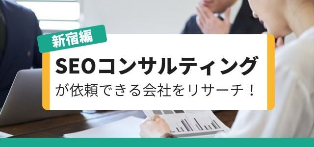 新宿でSEOコンサルティングが依頼できる会社をリサーチ!