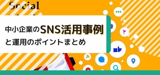 中小企業のSNS活用事例と運用のポイントまとめ