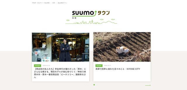大手のコンテンツマーケティングイ事例のSUUMOタウンのサイト画像