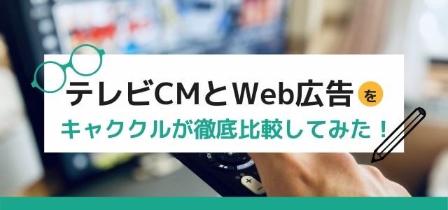 テレビCMとWeb広告の長所と短所を徹底比較してみた！