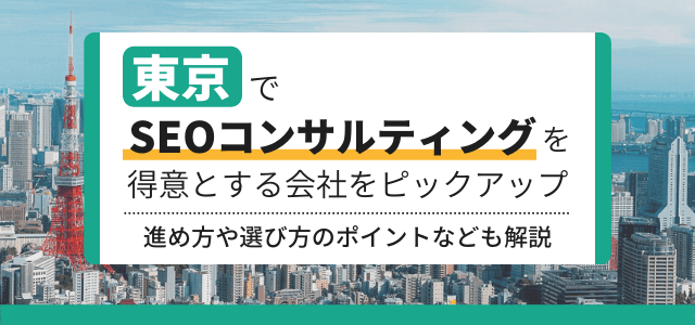 東京でSEOコンサルティングが依頼できる会社まとめ