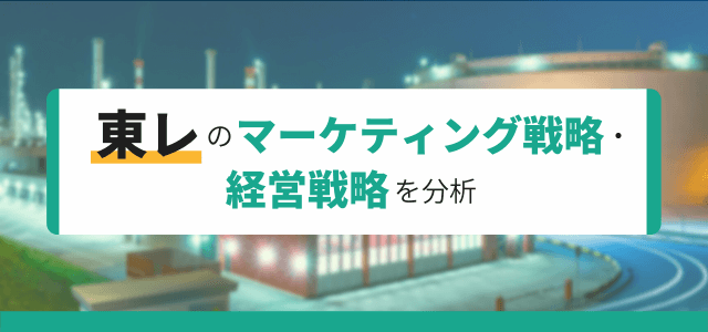 東レのマーケティング戦略・経営戦略を分析