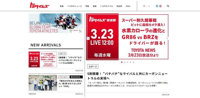 大手のコンテンツマーケティングイ事例のトヨタイムズのサイト画像