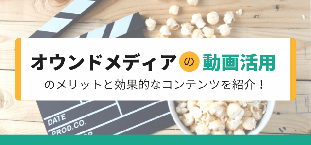 オウンドメディアでの動画活用のメリットと効果的なコンテンツとは?