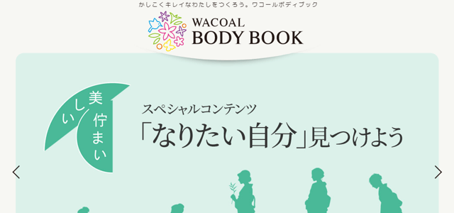 ワコールのオウンドメディア「WACOAL BODY BOOK」の特徴