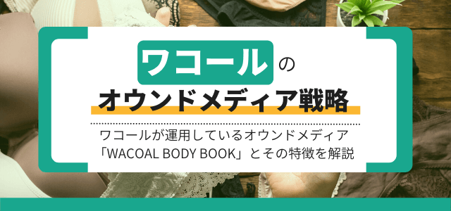 【3分で解説】ワコールのオウンドメディア戦略を分析