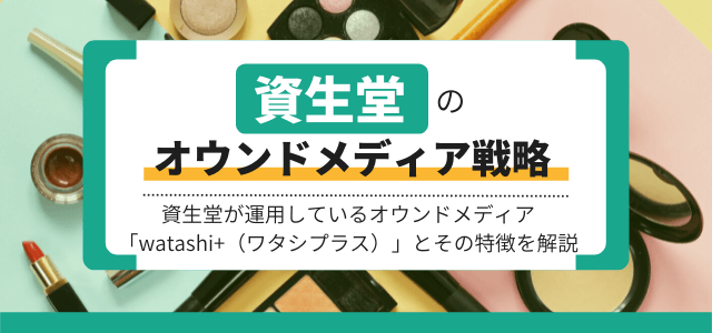 【3分で解説】資生堂のオウンドメディア戦略を分析